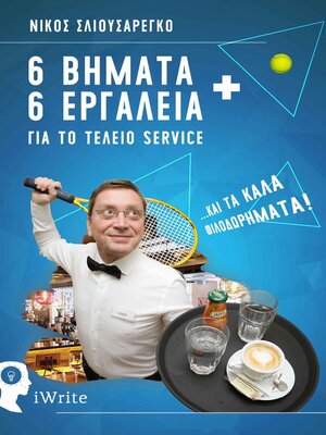 cover image of 6 Βήματα + 6 Εργαλεία για το τέλειο Service